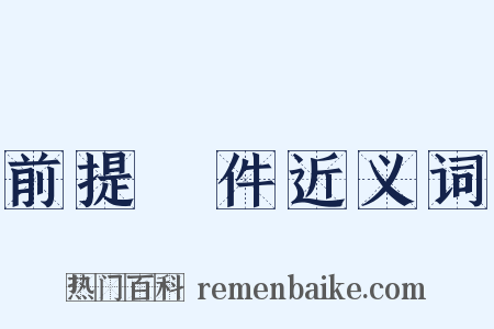 前提條件近义词是什么意思的图片